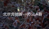 北京奔馳新一代GLA有望8月上市 搭1.3T