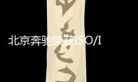 北京奔馳榮獲ISO/IEC 27001信息安全管理體系認證證書