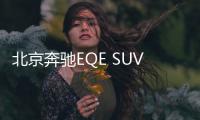 北京奔馳EQE SUV路試諜照 內(nèi)飾沒有簡配