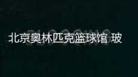 北京奧林匹克籃球館 玻璃幕墻金縷衣,行業(yè)資訊