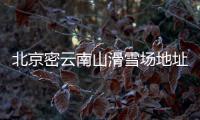 北京密云南山滑雪場(chǎng)地址及交通路線