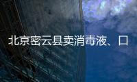 北京密云縣賣消毒液、口罩需要辦理什么證書？