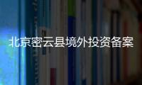 北京密云縣境外投資備案辦理時間是多久？