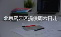 北京密云區提供周六日兒童門診服務的社區醫院名單