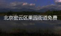 北京密云區果園街道免費核酸檢測點(地址+采樣時間)