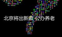 北京將出新政 公辦養(yǎng)老機(jī)構(gòu)主收失能、高齡老人