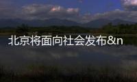 北京將面向社會發布 "食品安全信息指數"