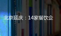 北京延慶：14家餐飲企業存在食品安全問題被通報