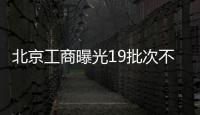 北京工商曝光19批次不合格裝飾裝修材料