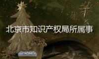 北京市知識產權局所屬事業單位2023年下半年公開招聘工作人員的公告