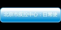 北京市疾控中心：日常使用醫用口罩沒濕沒臟可反復使用