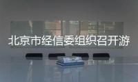 北京市經信委組織召開游戲企業出口工作交流座談會