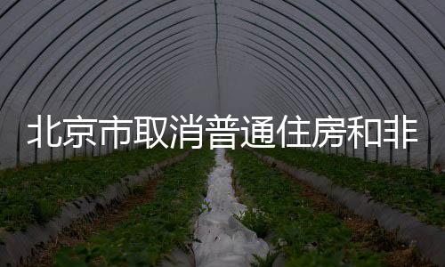 北京市取消普通住房和非普通住房標準_