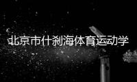 北京市什剎海體育運動學校2023年第二次公開招聘工作人員的公告