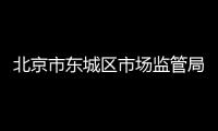 北京市東城區市場監管局全力保障轄區食品安全