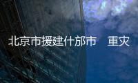 北京市援建什邡市　重災鎮規劃啟動