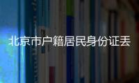 北京市戶籍居民身份證丟失，如何補辦？