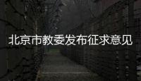 北京市教委發布征求意見稿：面向學齡前兒童培訓的教育APP一律停止運行