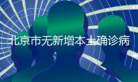 北京市無新增本土確診病例 新增20例境外輸入確診病例