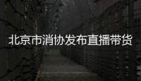 北京市消協發布直播帶貨消費調查報告