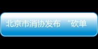 北京市消協(xié)發(fā)布 “砍單”問題調(diào)查結(jié)果