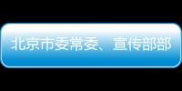 北京市委常委、宣傳部部長杜飛進希望郵政繼續(xù)發(fā)揮報刊發(fā)行主渠道作用