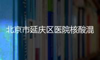 北京市延慶區醫院核酸混檢預約電話及價格