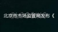 北京市市場監管局發布《北京市反壟斷合規指引》