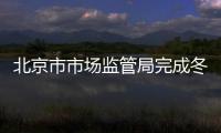 北京市市場監管局完成冬奧焰火燃放安全保障任務