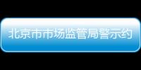 北京市市場監管局警示約談在京電動自行車生產銷售單位