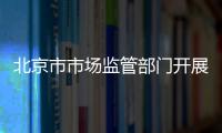 北京市市場監管部門開展虛假認證專項整治行動