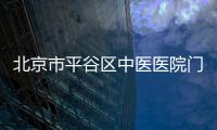 北京市平谷區中醫醫院門診綜合樓項目開工典禮儀式隆重舉行