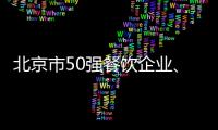 北京市50強餐飲企業、100強餐飲門店榜單揭曉