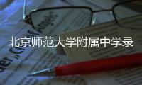 北京師范大學附屬中學錄取分數線2023