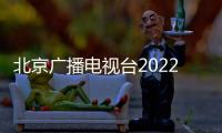 北京廣播電視臺2022年公開招聘工作人員公告