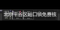 北京平谷區峪口鎮免費核酸檢測點(地址+電話+采樣時間)