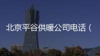 北京平谷供暖公司電話（2021最新公布）