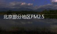 北京部分地區(qū)PM2.5一夜飆升10倍 明起污染加重