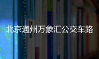 北京通州萬象匯公交車路線有哪些?