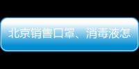 北京銷售口罩、消毒液怎樣合法經營？