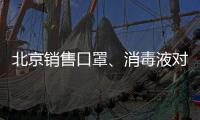 北京銷售口罩、消毒液對企業有什么要求？