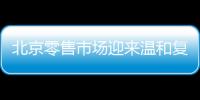 北京零售市場迎來溫和復(fù)蘇;辦公樓市場承壓但韌性仍存