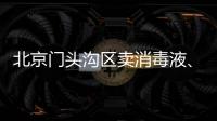 北京門頭溝區(qū)賣消毒液、口罩需要辦理什么證書？