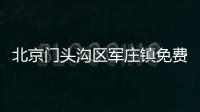 北京門頭溝區軍莊鎮免費核酸檢測點(地址+電話+采樣時間)