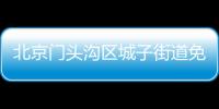 北京門頭溝區城子街道免費核酸檢測點(地址+電話+采樣時間)