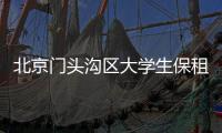 北京門頭溝區大學生保租房登記時間及登記方式