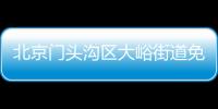 北京門頭溝區大峪街道免費核酸檢測點(地址+電話+采樣時間)