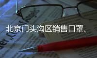 北京門頭溝區銷售口罩、消毒液需要辦理什么證書？