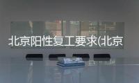 北京陽性復(fù)工要求(北京衛(wèi)健委建議)