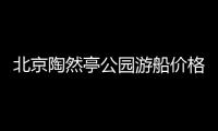 北京陶然亭公園游船價格多少錢?